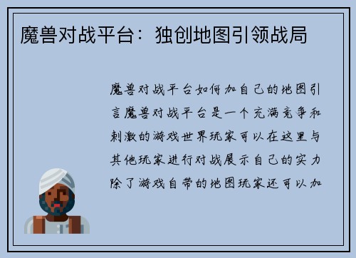 魔兽对战平台:独创地图引领战局