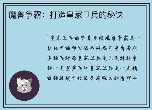 魔兽争霸：打造皇家卫兵的秘诀